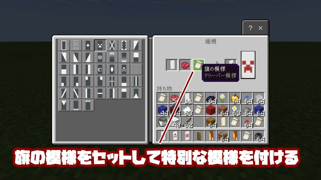 マイクラ 織機の使い方 旗の模様と盾の模様が作れる 統合版