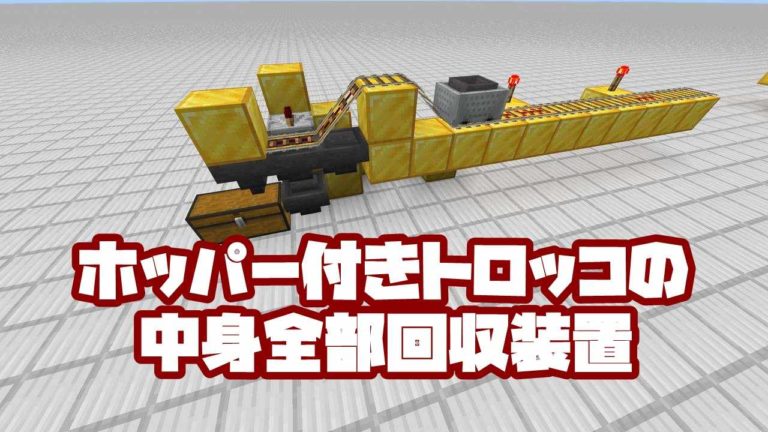 【マイクラ】ホッパー付きトロッコの中身全部回収装置なり！【統合版】