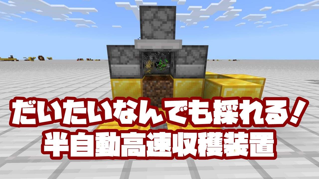 マイクラ 小麦 ニンジン ジャガイモ ビートルート全対応の半自動高速収穫装置 統合版