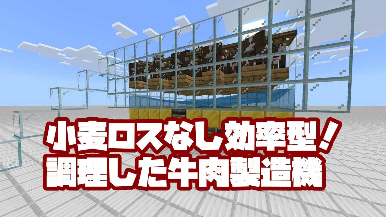 機 製造 マイクラ 焼肉 【マイクラ】10分で作れる自動焼肉製造機の簡単な作り方