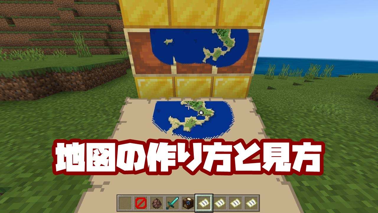 マイクラ 地図 自分 の 位置 マイクラ 地図の作り方 小技をふくめた７つを解説 疑問を解決 Ofertadalu Com Br