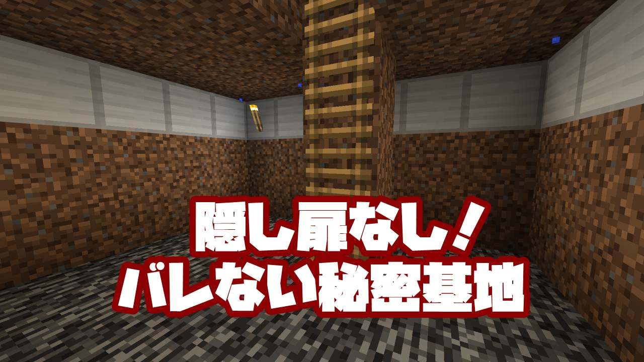 基地 マイクラ 秘密 【マインクラフト】999％誰にもバレない秘密基地の中に○○が…【まいぜんクラフト part63】｜U