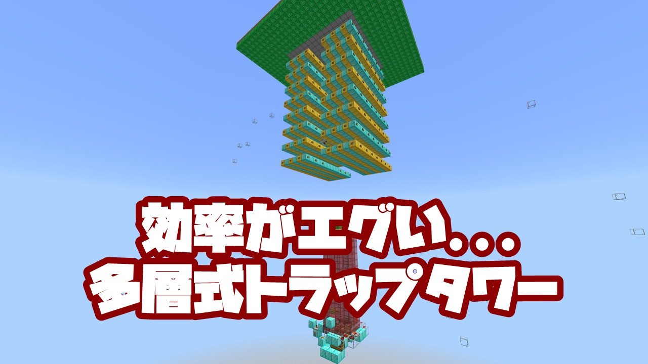 統合 トラップ 版 タワー 【マイクラ統合版1.14.3】天空トラップタワーの作り方！回路なし