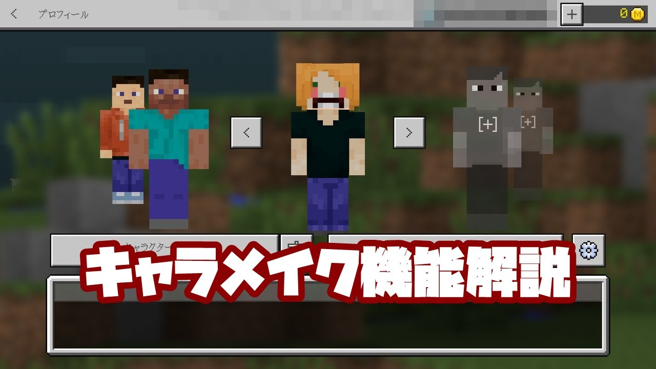 マイクラ キャラクターをカスタマイズできる キャラクター