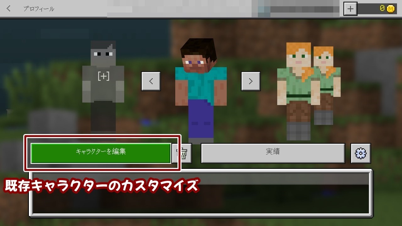 マイクラ キャラクターをカスタマイズできる キャラクター