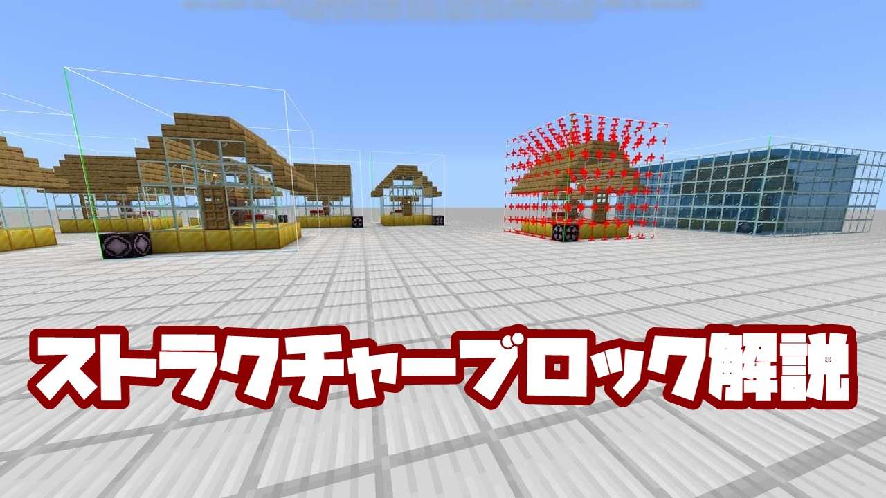 マイクラ】ストラクチャーブロックの使い方を解説【統合版】