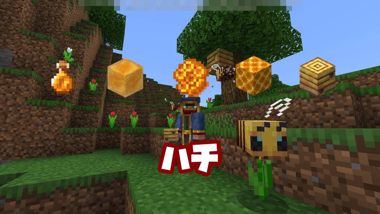 取り マイクラ 方 の 蜂蜜