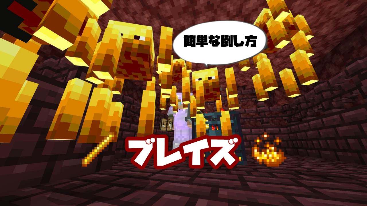 マイクラ ブレイズの簡単 効率的な倒し方 統合版