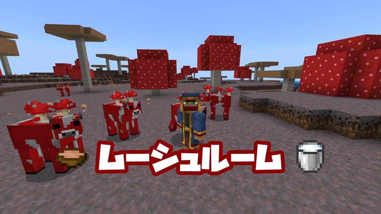 ムーシュルーム マイクラダンジョン マイクラダンジョン攻略Wiki｜マインクラフトダンジョンズ