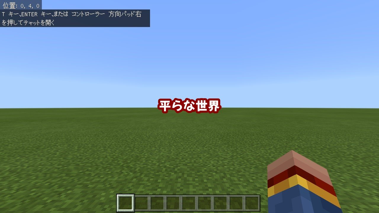 最高のマインクラフト 最高minecraft スーパーフラットのやり方