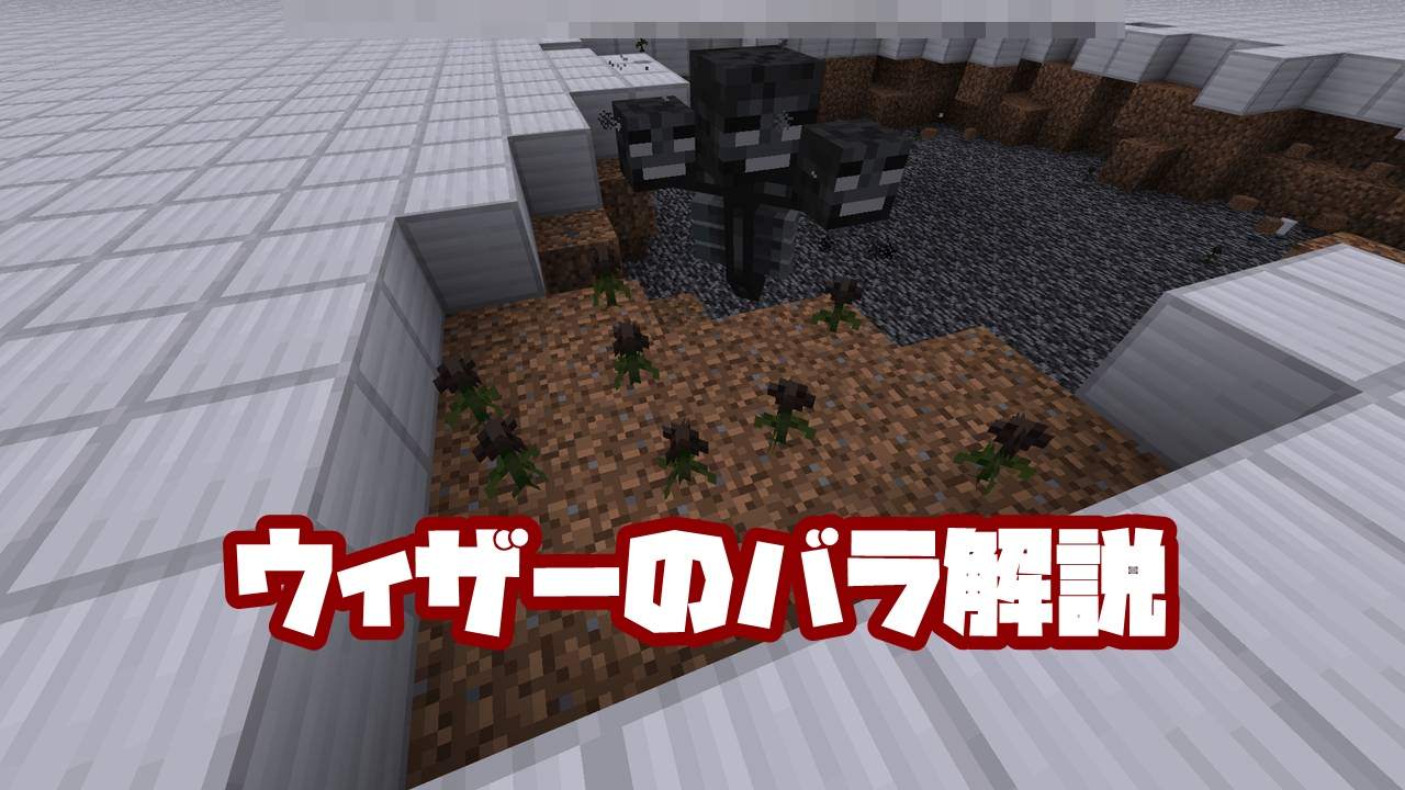 マイクラ ウィザーのバラ ウィザーローズ の入手方法と使い方 統合版