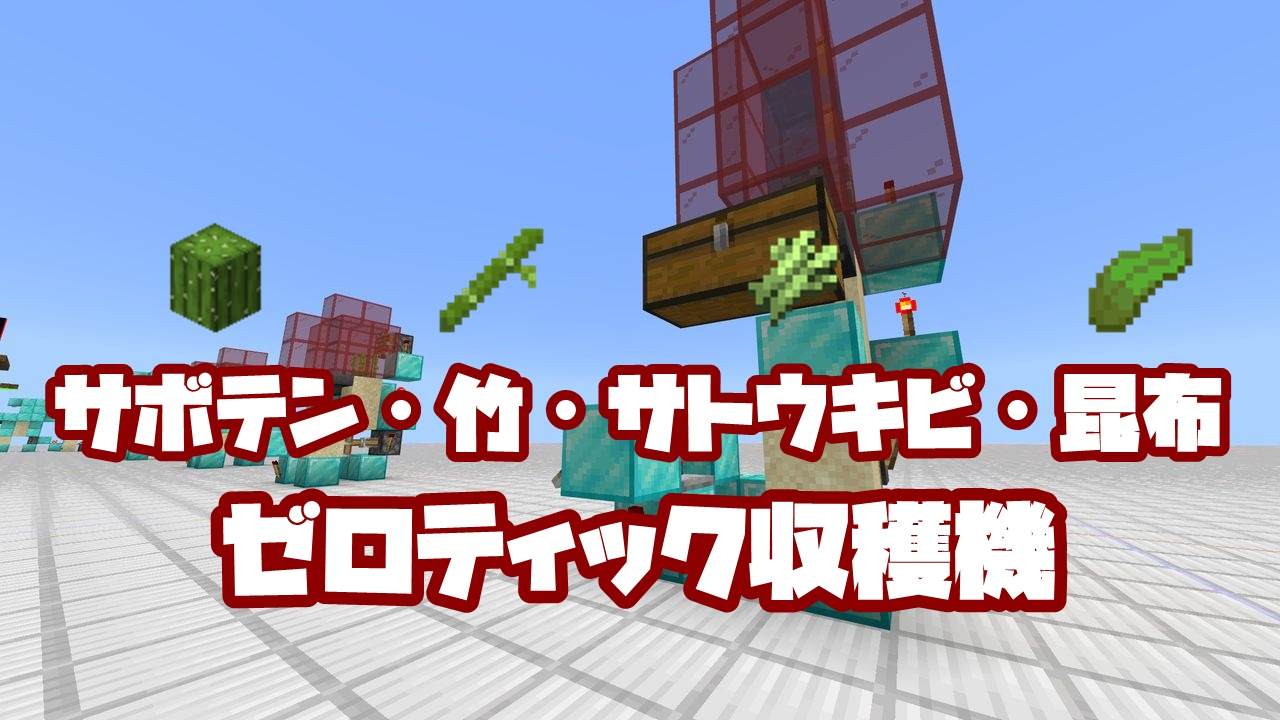 マイクラ サボテン 竹 サトウキビ 昆布なんでもござれのゼロティック収穫機 統合版