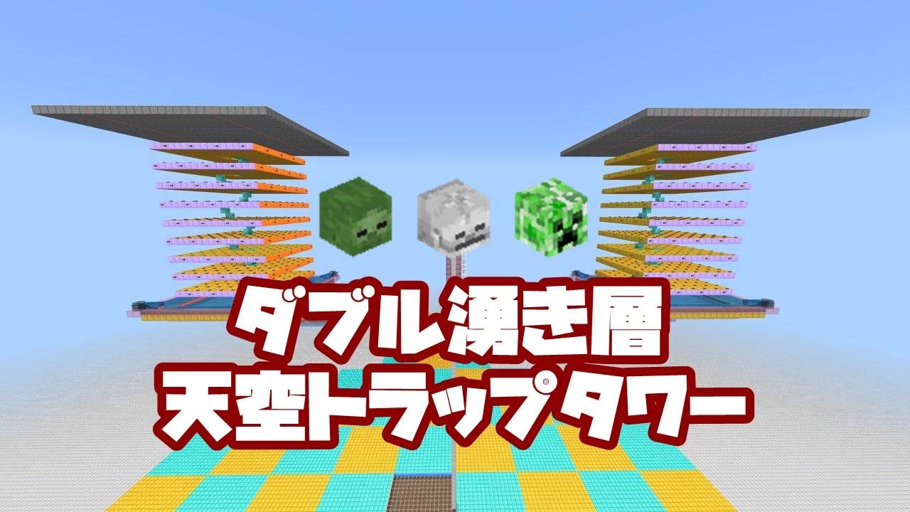 マイクラ 天空 トラップ タワー 作り方 麦茶 天空トラップタワーを作ってもらう 麦茶のマイクラ日記 １６ 任天堂スイッチ版