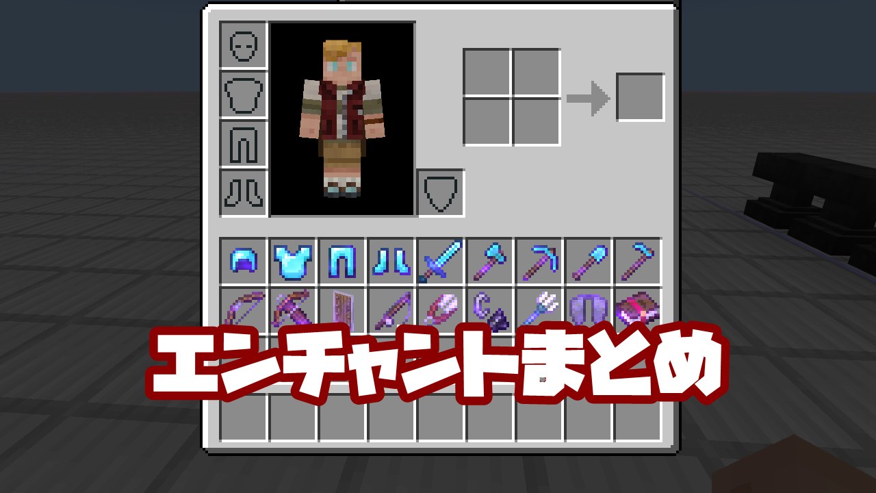 マイクラ エンチャント 本 マイクラ ダメージ軽減系エンチャントを理解して最強の防具を作ろう