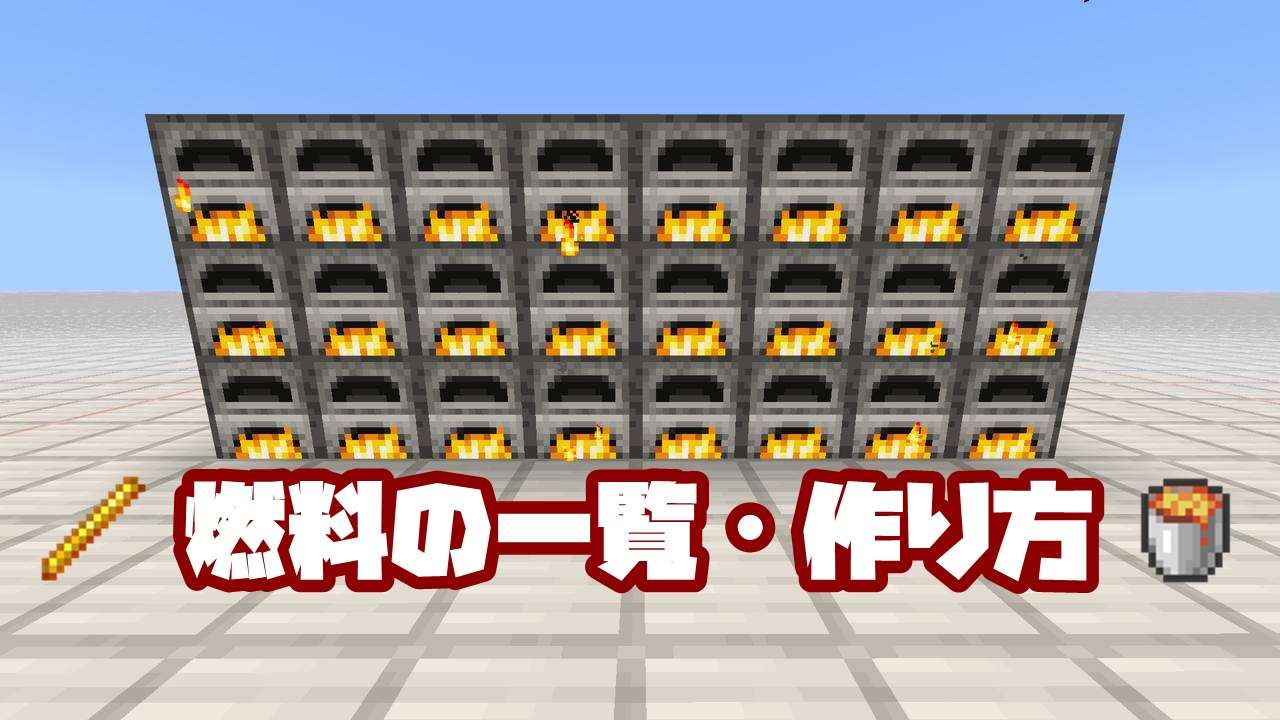 マイクラ 燃料の一覧と作り方 オススメは昆布です 統合版