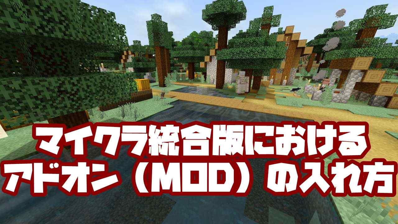 マイクラ スイッチ Mod 入れ 方