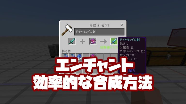 【マイクラ】装備ごとのエンチャント一覧と競合するエンチャントまとめ！【統合版】