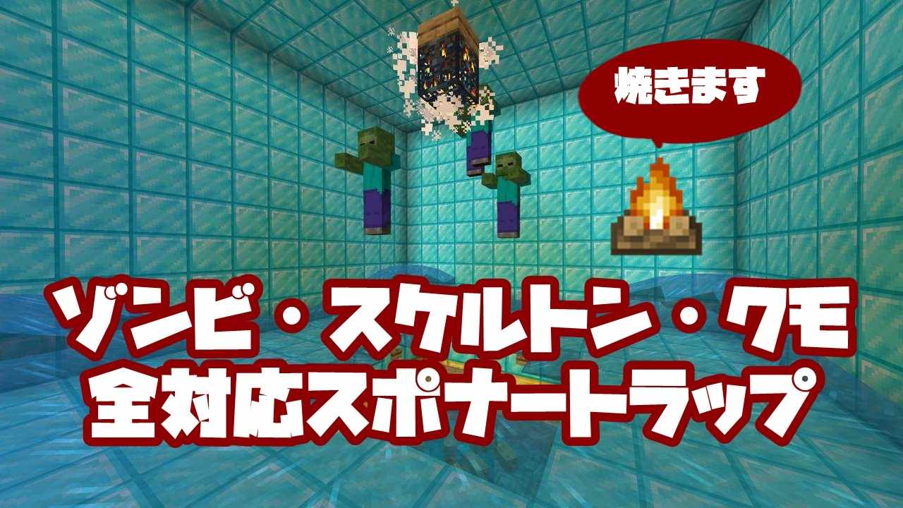 マイクラ 序盤でも作れる 超簡単低コストスポナートラップ ゾンビ スケルトン クモ全対応 統合版