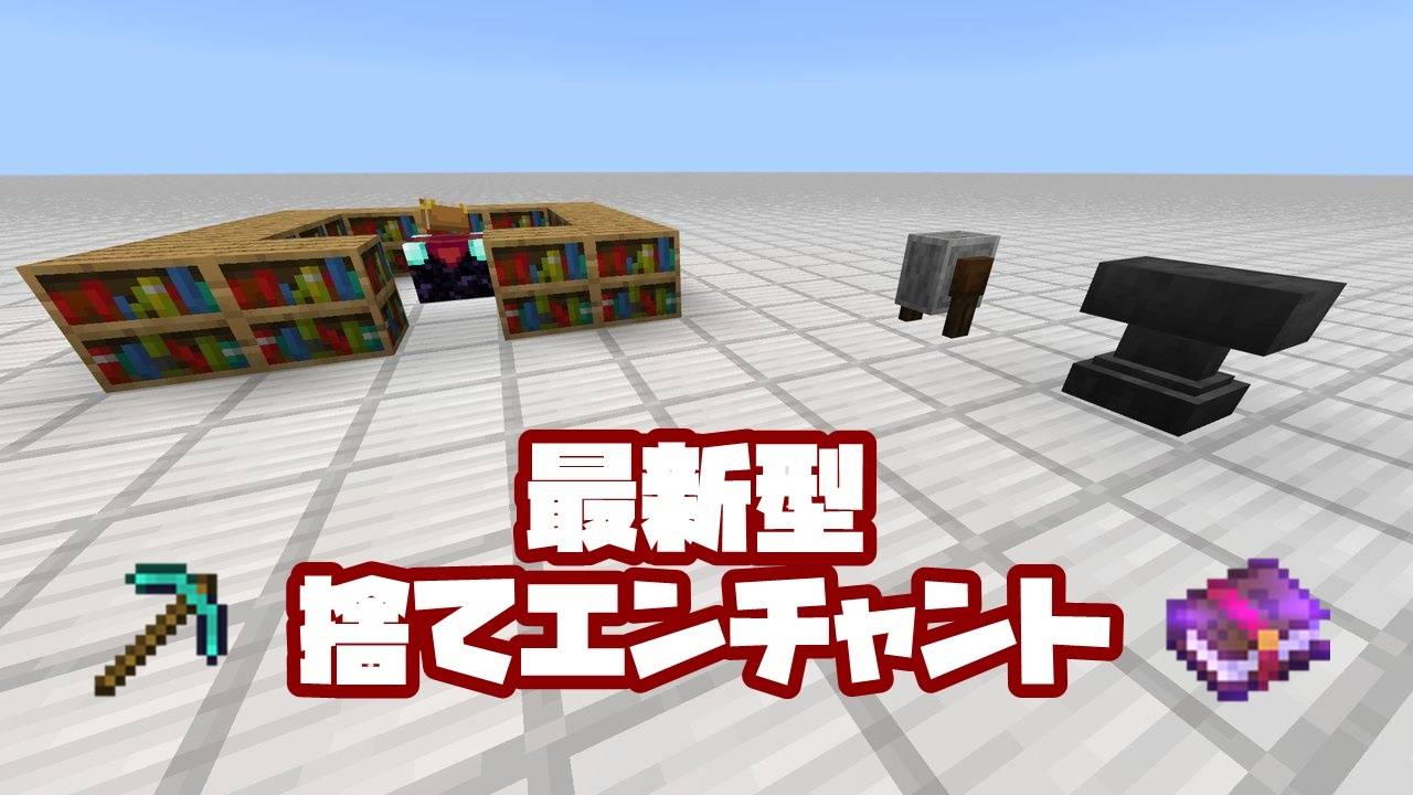 マイクラ 本が不要な最新型の捨てエンチャントのやり方 統合版