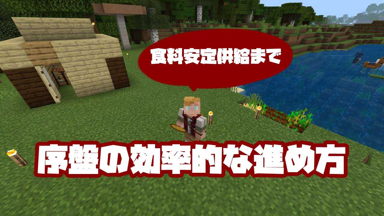 マイクラ 序盤の効率的な進め方 拠点を作り食料を安定供給させるまで 統合版