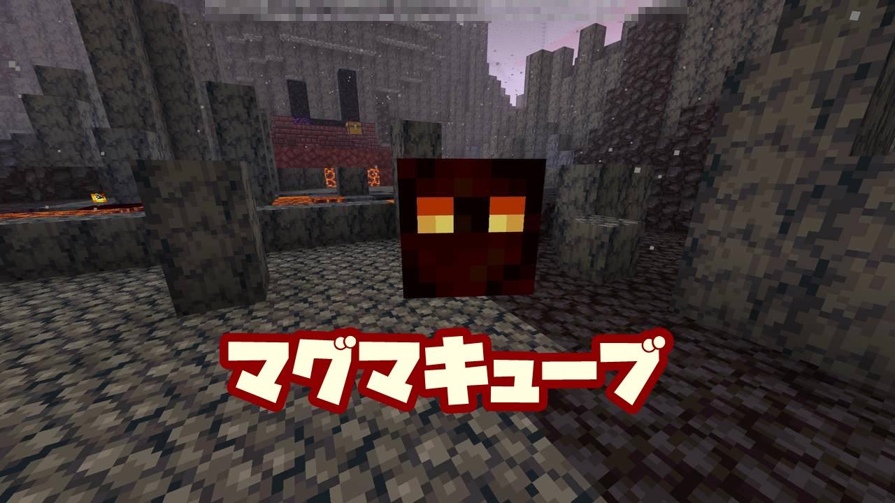 マイクラ マグマキューブの倒し方とドロップ品 マグマクリーム の使い道 統合版