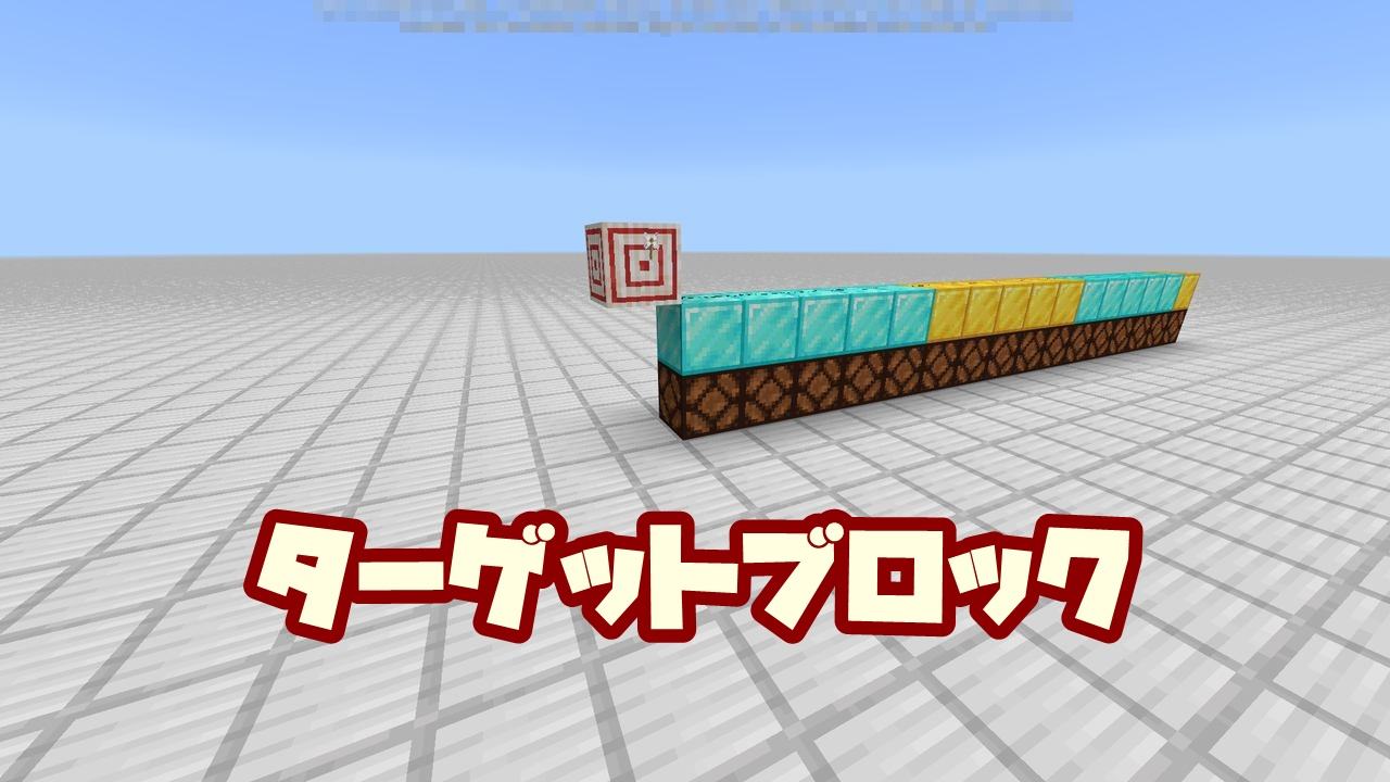 ターゲットブロックの使い方と的当てゲームの作り方