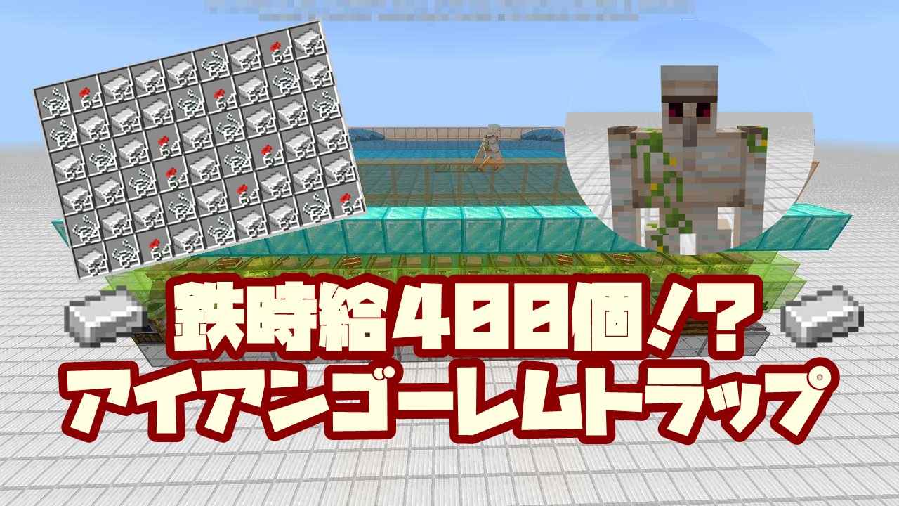 マイクラ 1 16対応 アイアンゴーレムトラップは鉄時給400個の超効率 統合版