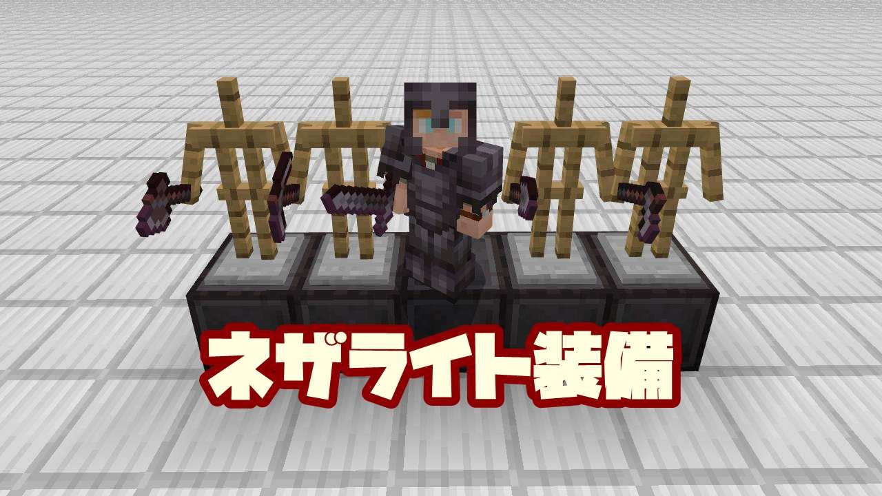 マイクラ ネザライト ネテライト 装備の作り方と性能 統合版