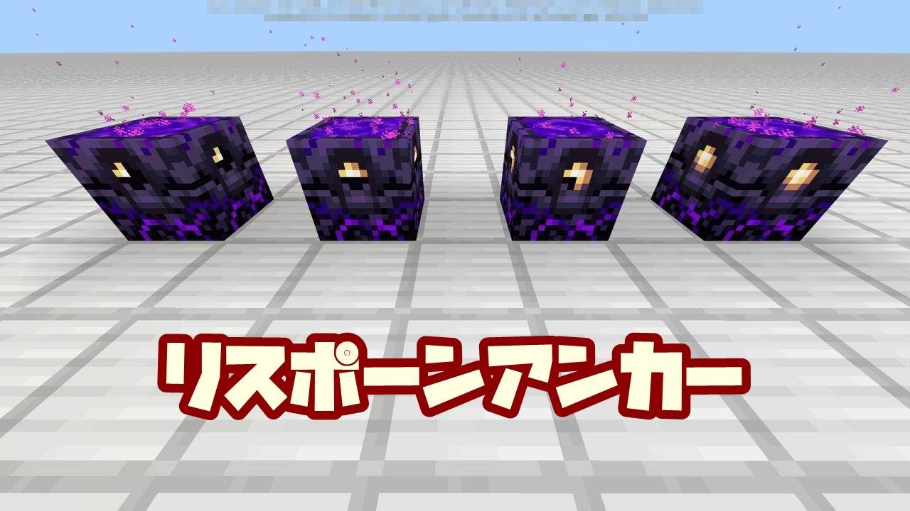 マイクラ ネザーでのベッド代わり リスポーンアンカーの作り方 使い方 統合版